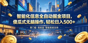 智能化信息全自动掘金项目,傻瓜式无脑操作,轻松日入500+【揭秘】-网创项目