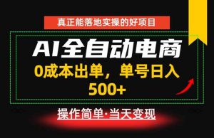 真正的落地实操项目,0成本出单,单号轻松日入500+,长期稳定!-网创项目