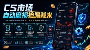 CS市场自动磨损捡漏系统,无需电脑挂机,手机轻松赚米,日入300+-网创项目