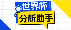 2026美加墨世界杯及各大联赛分析脚本,号称胜率百分之90以上【预测助手+使用教程】-网创项目