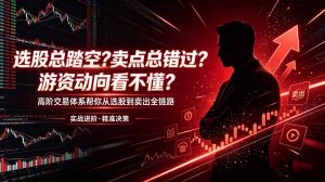 选股总踏空?卖点总错过?游资动向看不懂?高阶交易体系帮你从选股到卖出全链路(更新6月-网创项目