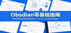 Obsidian零基础指南:免费多端同步模板数据库教学,Anki/Zotero联动落地案例-网创项目