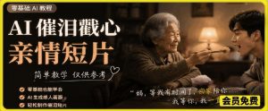 AI催泪戳心亲情短片，零基础AI教程，简单教学仅供参考-网创项目