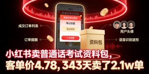 小红书卖普通话考试资料包,客单价4.78,343天卖了2.1w单-网创项目