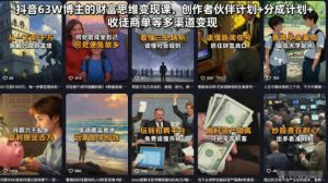 抖音63W博主的财富思维变现课,创作者伙伴计划+分成计划+收徒商单等多渠道变现-网创项目