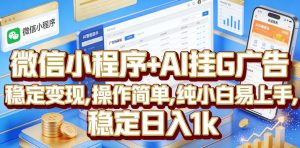 微信小程序+AI挂G广告,稳定变现,操作简单,纯小白易上手,稳定日入1k【揭秘】-网创项目