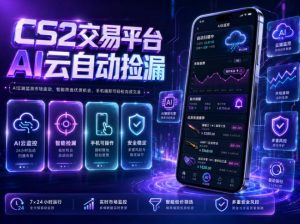 CS2交易平台AI云自动捡漏,多年稳定运行,无需手机,支持任何形式验证,日入300+【揭秘】-网创项目