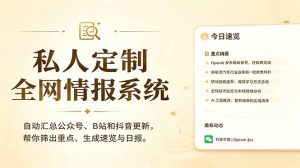 私人全网情报系统:自动汇总公众号B站抖音,AI筛重点生成日报,信息不再错过 (教程+源代码-网创项目