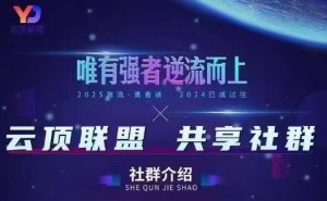 云顶联盟·无人直播实战,最新无人玩法和半无人玩法分享,各种起号方式(更新26年6月18日)-网创项目