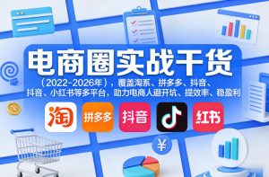 电商圈实战干货(2023-2026年),覆盖淘系、拼多多、抖音、小红书等多平台,助力电商人避开坑、提效率、稳盈利(更新06月18日)-网创项目