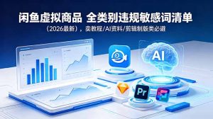 闲鱼虚拟商品 全类别违规敏感词清单(2026最新-网创项目