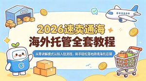 2026速卖通海外托管全套教程,从零讲解模式认知入驻流程,新手轻松落地跨境海托店铺-网创项目