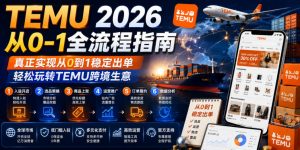 TEMU 2026从0-1全流程指南,真正实现从0到1稳定出单,轻松玩转TEMU跨境生意-网创项目