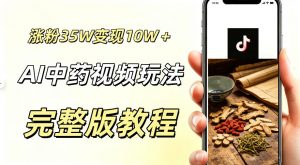 用ai做中药视频,涨粉35.8W,分成计划+橱窗累计变现10W+-网创项目