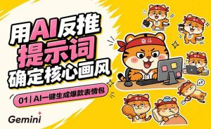 AI一键生成爆款表情包:反推提示词+角色设定+动态技巧,适配微信抖音小红书-网创项目
