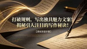 打破规则，写出独具魅力文案！揭秘引人注目的写作秘诀！【原创双语字幕】-网创项目