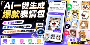 AI一键生成爆款表情包，不用绘画基础，快速产出适配社交平台，自带流量潜力的爆款表情包-网创项目
