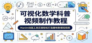 可视化数学科普视频制作教程:Manim动画工具实操轻松打造趣味数理短视频-网创项目