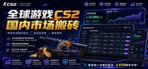 全球游戏CS2国内市场自动云搬砖,只需手机操作,简单易上手,日入300+-网创项目