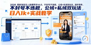 2026最新淘宝无人直播带货14.0,不封号不违规,公域+私域双玩法,操作简单,日入1k+实战教学【揭秘】-网创项目
