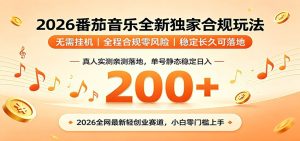 番茄音乐2026最新独家玩法 不挂机不违规 单号实测落地日收200+-网创项目